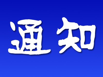 通知公告  供應(yīng)商 風(fēng)險排查